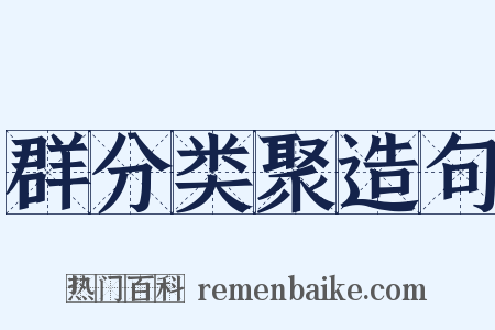 群分类聚造句是什么意思的图片